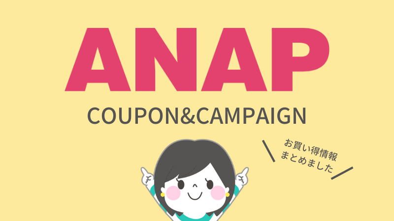 ANAP(アナップ)のクーポンキャンペーン