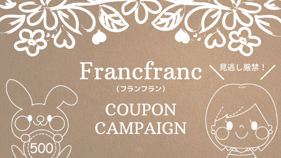 フランフランのクーポンキャンペーン