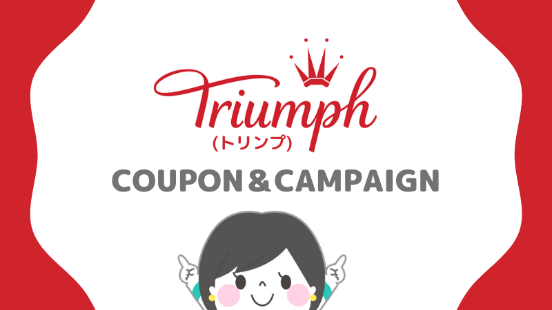 Triumph(トリンプ)のクーポン&キャンペーンバナー