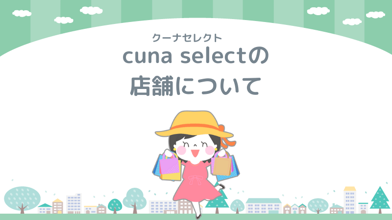 cuna select（クーナセレクト）の実店舗