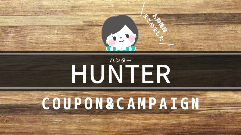 Hunter(ハンター)のクーポン
