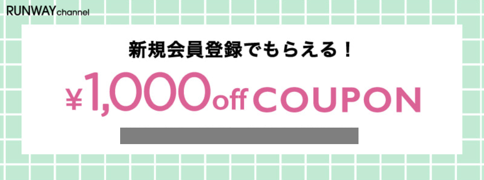 RUNWAY channel(ランウェイ チャンネル)新規会員登録1,000円OFFクーポン