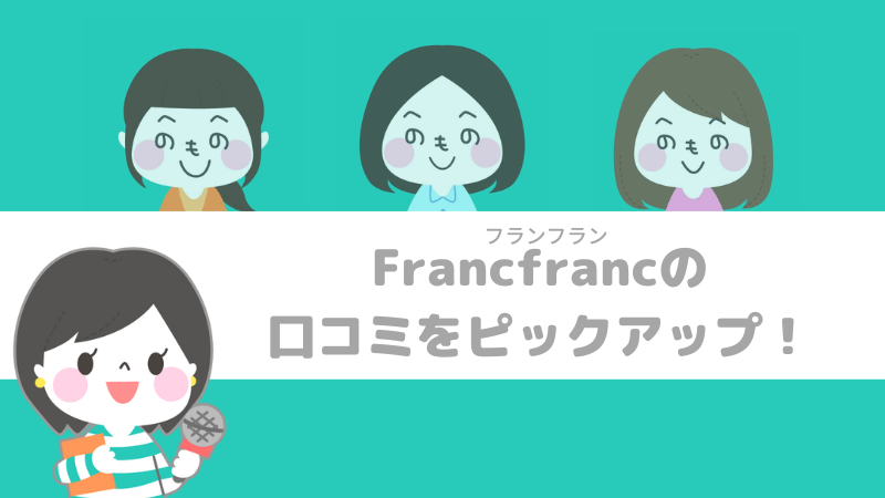 Francfranc(フランフラン)の口コミ