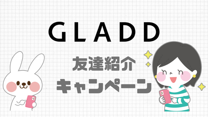 GLADD(グラッド)友達紹介キャンペーン