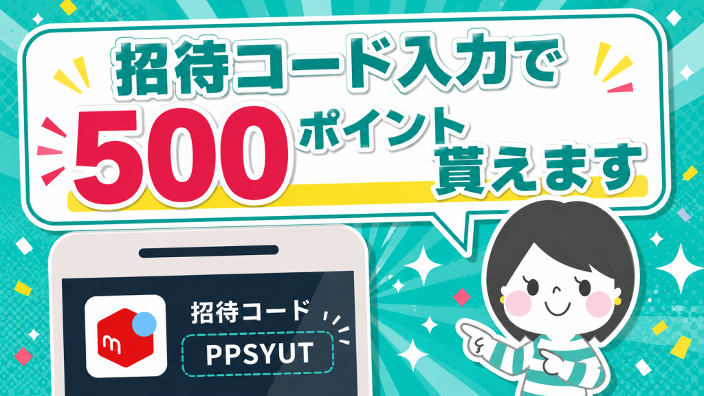 メルカリ紹介コード