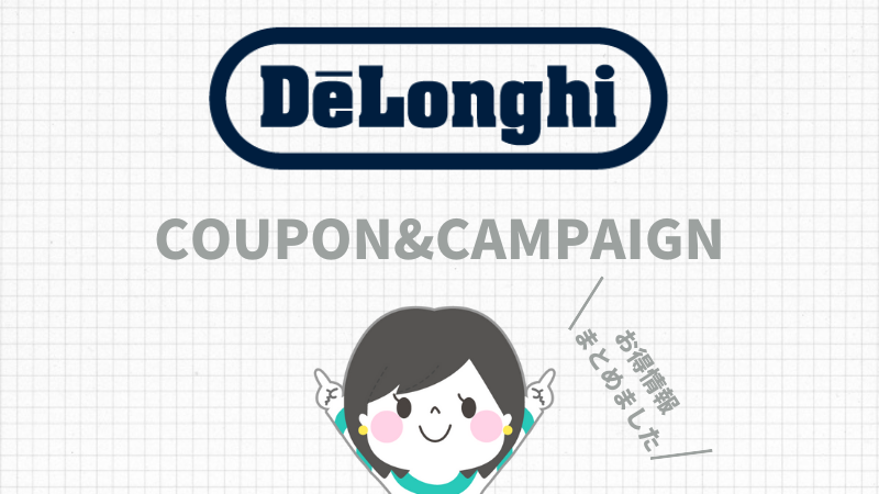 De'Longhi(デロンギ)のクーポン