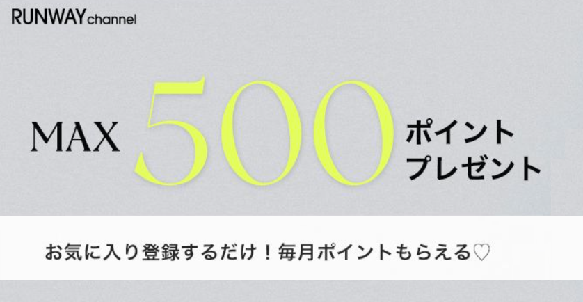 RUNWAY channel(ランウェイ チャンネル)最大500ポイントプレゼント