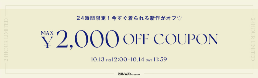 RUNWAY channel(ランウェイ チャンネル)24時間限定2,000円OFFクーポン