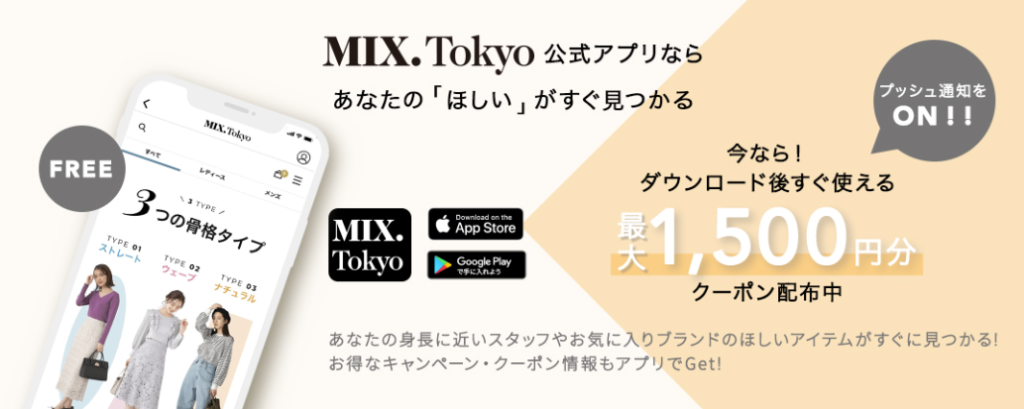 MIX.Tokyo(ミックスドットトウキョウ)アプリ最大1500円OFFクーポン