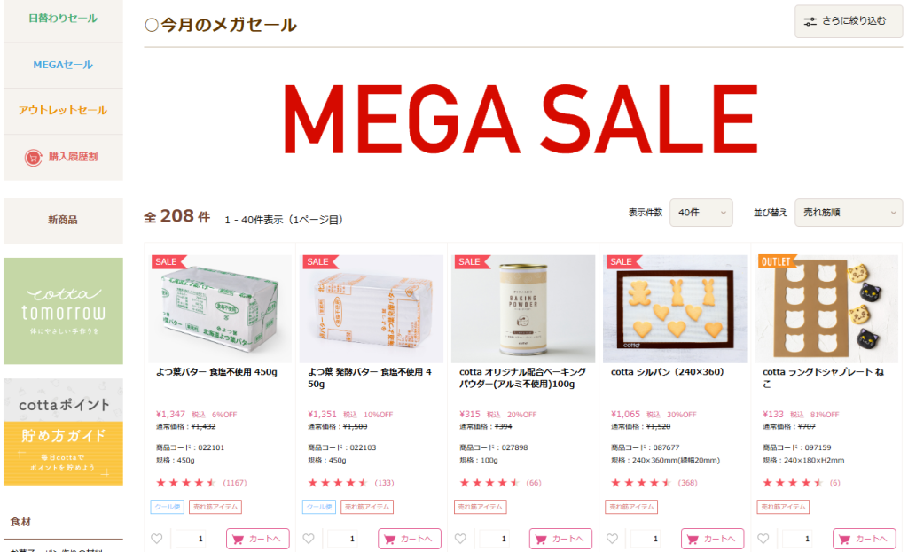 cottaのメガセール
