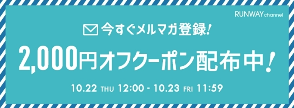 RUNWAY channel(ランウェイチャンネル)メルマガ2,000円OFFクーポン
