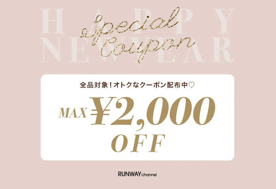 RUNWAY channel(ランウェイチャンネル)ニューイヤークーポン