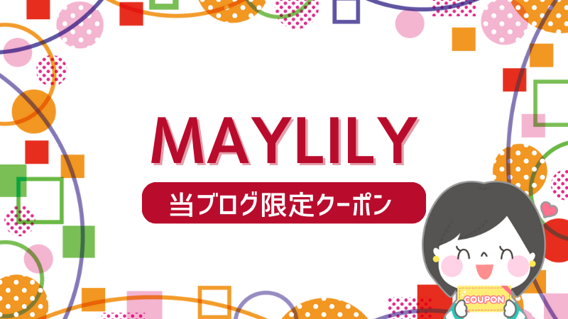 MAYLILY(メイリリー)