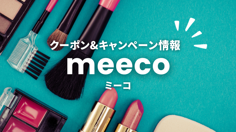 meeco(ミーコ)のクーポン・ポイント・キャンペーン