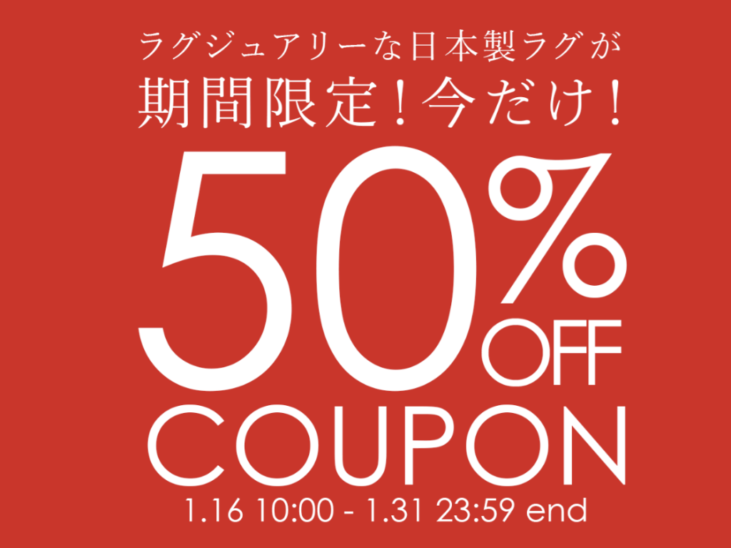 cucan日本製ラグ50%OFFクーポン