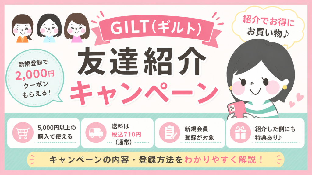 GILTの友達紹介