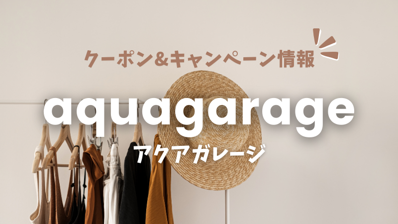 aquagarageアクアガレージのクーポン・SALE・割引