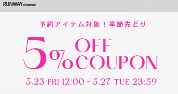 RUNWAY channel(ランウェイチャンネル)5%OFFクーポン