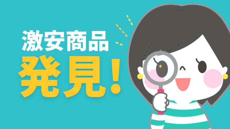 激安商品発見
